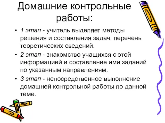 Домашние контрольные работы: 1 этап - учитель выделяет методы решения и составления