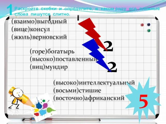 1 Раскройте скобки и определите, в каком ряду все сложные слова пишутся