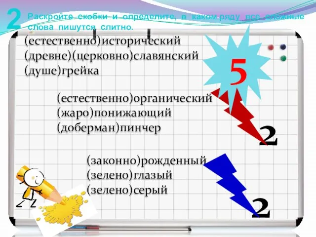 2 Раскройте скобки и определите, в каком ряду все сложные слова пишутся