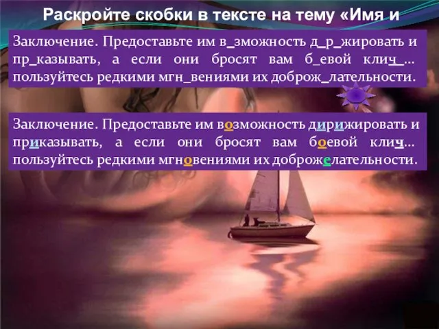 Раскройте скобки в тексте на тему «Имя и характер» Заключение. Предоставьте им