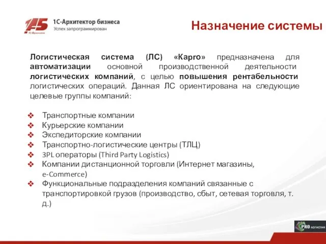 Назначение системы Логистическая система (ЛС) «Карго» предназначена для автоматизации основной производственной деятельности