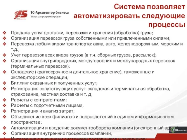 Система позволяет автоматизировать следующие процессы Продажа услуг доставки, перевозки и хранения (обработка)