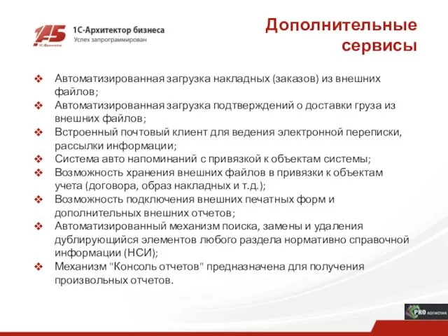 Дополнительные сервисы Автоматизированная загрузка накладных (заказов) из внешних файлов; Автоматизированная загрузка подтверждений