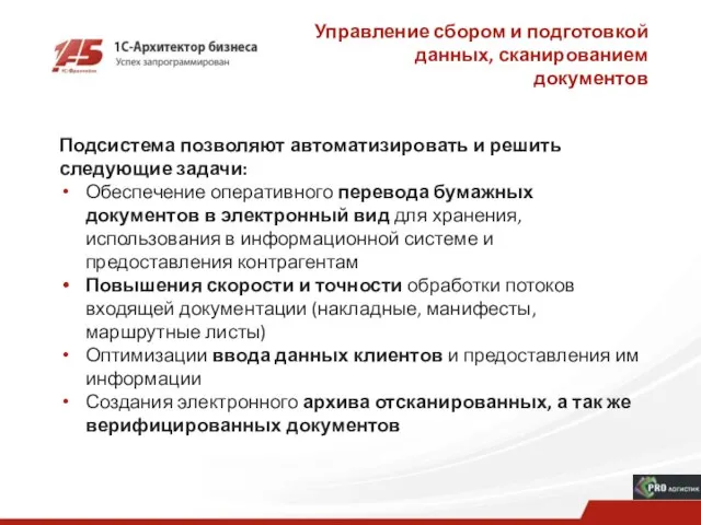 Управление сбором и подготовкой данных, сканированием документов Подсистема позволяют автоматизировать и решить