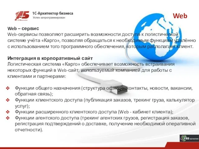 Web Web – сервис Web-сервисы позволяют расширить возможности доступа к логистической системе