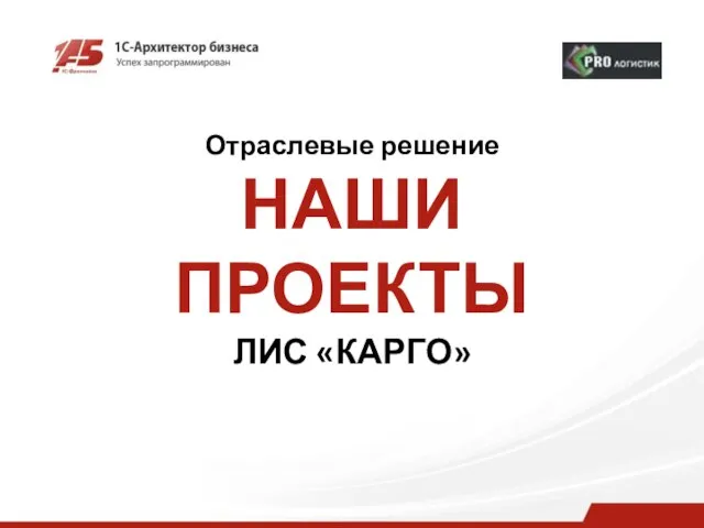 Отраслевые решение НАШИ ПРОЕКТЫ ЛИС «КАРГО»