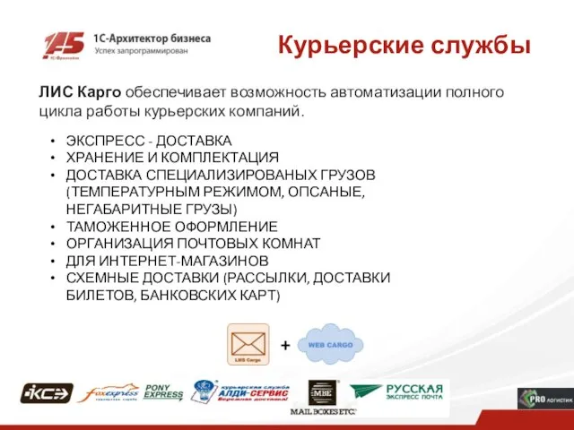 Курьерские службы ЛИС Карго обеспечивает возможность автоматизации полного цикла работы курьерских компаний.