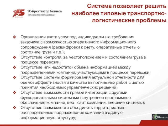 Система позволяет решить наиболее типовые транспортно-логистические проблемы Организации учета услуг под индивидуальные