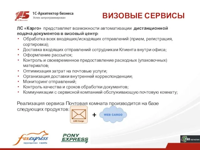 ВИЗОВЫЕ СЕРВИСЫ ЛС «Карго» представляет возможности автоматизации дистанционной подача документов в визовый