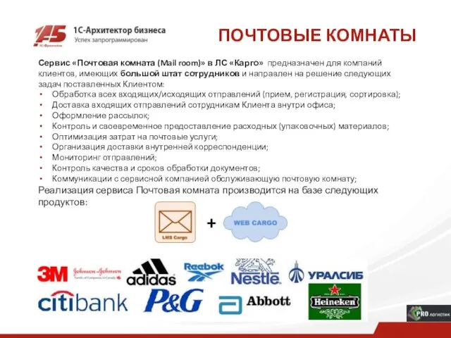 ПОЧТОВЫЕ КОМНАТЫ Сервис «Почтовая комната (Mail room)» в ЛС «Карго» предназначен для