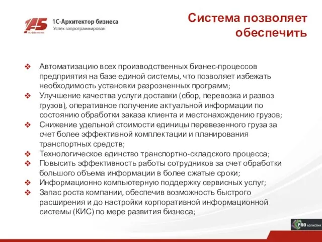 Система позволяет обеспечить Автоматизацию всех производственных бизнес-процессов предприятия на базе единой системы,