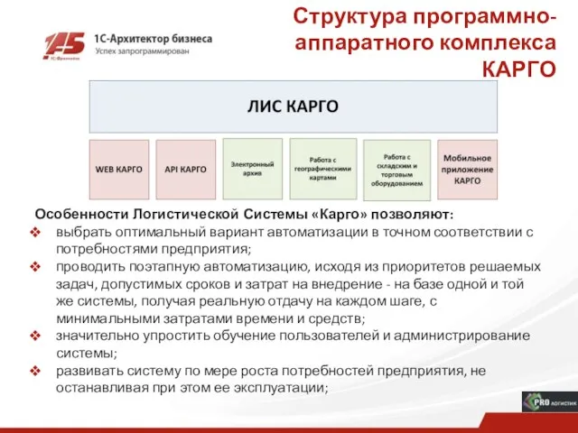 Структура программно-аппаратного комплекса КАРГО Особенности Логистической Системы «Карго» позволяют: выбрать оптимальный вариант