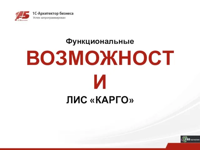 Функциональные ВОЗМОЖНОСТИ ЛИС «КАРГО»