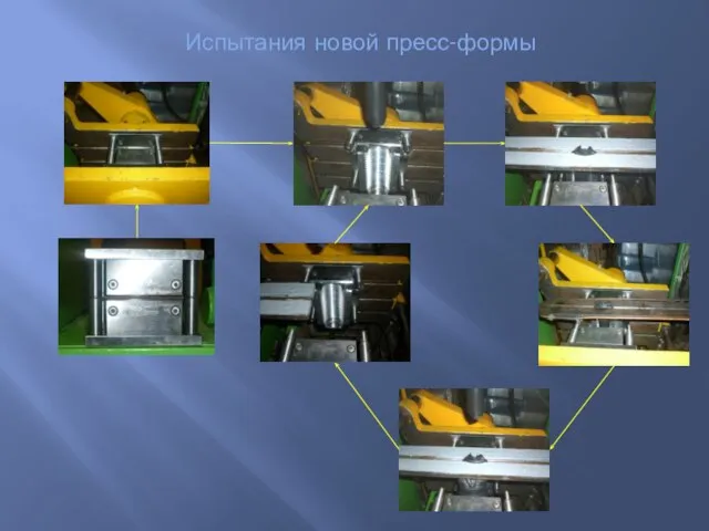 Испытания новой пресс-формы