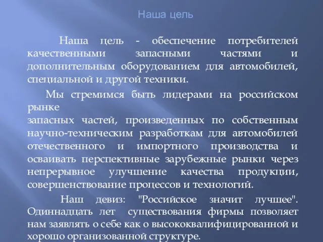 Наша цель Наша цель - обеспечение потребителей качественными запасными частями и дополнительным