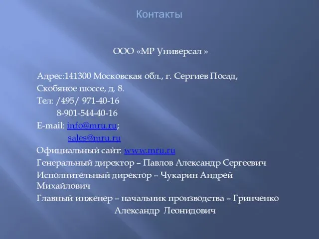 Контакты ООО «МР Универсал » Адрес:141300 Московская обл., г. Сергиев Посад, Скобяное