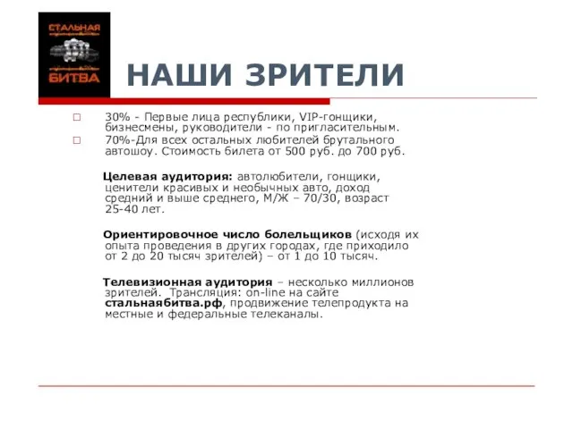 НАШИ ЗРИТЕЛИ 30% - Первые лица республики, VIP-гонщики, бизнесмены, руководители - по