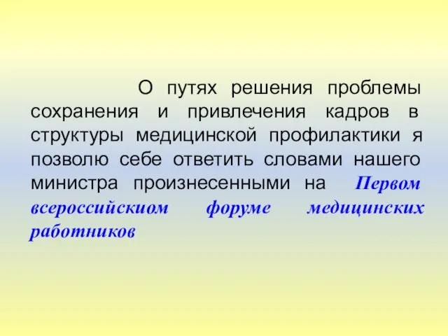 О путях решения проблемы сохранения и привлечения кадров в структуры медицинской профилактики