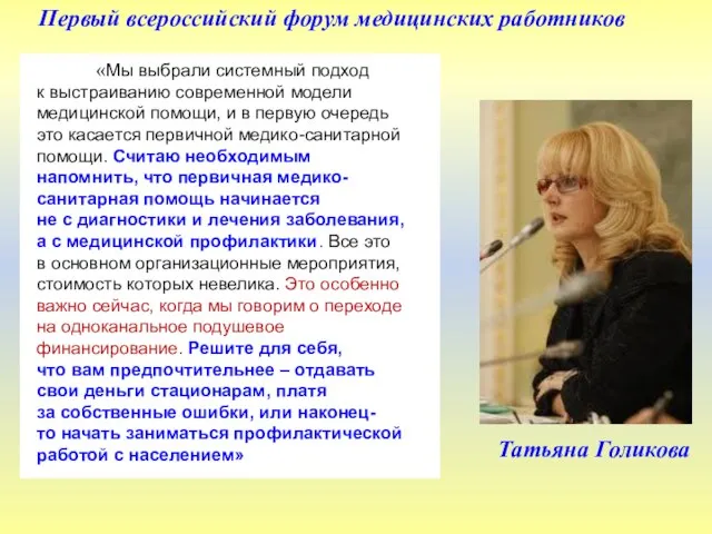 «Мы выбрали системный подход к выстраиванию современной модели медицинской помощи, и в