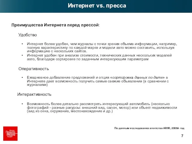 Интернет vs. пресса По данным исследования агентства ARMI, 2008й год Преимущества Интернета