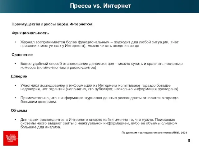 Пресса vs. Интернет По данным исследования агентства ARMI, 2008 Преимущества прессы перед