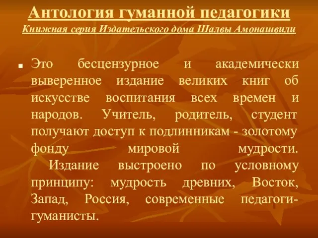 Антология гуманной педагогики Книжная серия Издательского дома Шалвы Амонашвили Это бесцензурное и