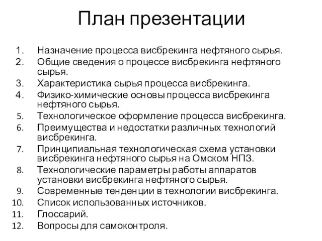 План презентации Назначение процесса висбрекинга нефтяного сырья. Общие сведения о процессе висбрекинга