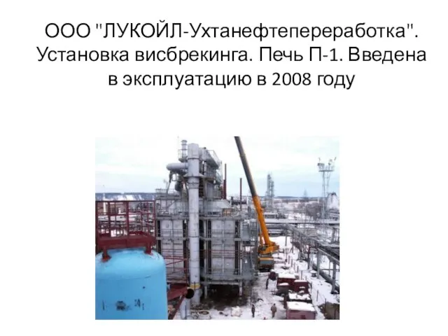 ООО "ЛУКОЙЛ-Ухтанефтепереработка". Установка висбрекинга. Печь П-1. Введена в эксплуатацию в 2008 году