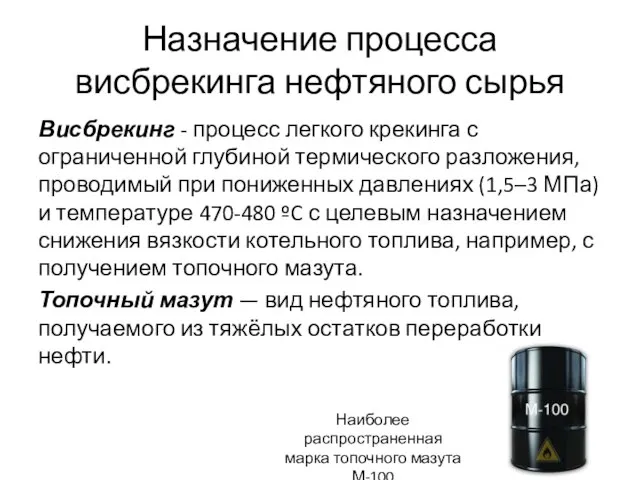 Назначение процесса висбрекинга нефтяного сырья Висбрекинг - процесс легкого крекинга с ограниченной