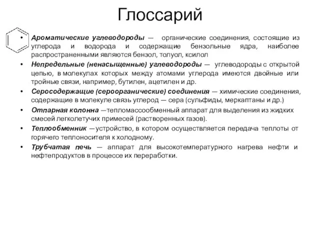 Глоссарий Ароматические углеводороды — органические соединения, состоящие из углерода и водорода и