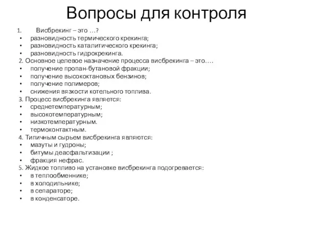 Вопросы для контроля Висбрекинг – это …? разновидность термического крекинга; разновидность каталитического