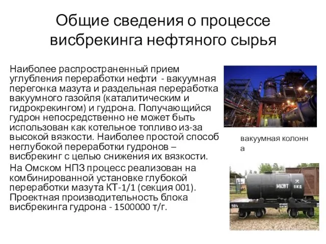 Общие сведения о процессе висбрекинга нефтяного сырья Наиболее распространенный прием углубления переработки