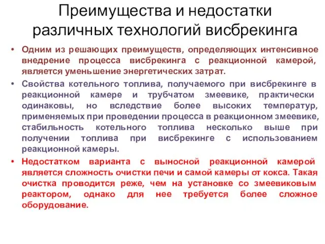 Преимущества и недостатки различных технологий висбрекинга Одним из решающих преимуществ, определяющих интенсивное