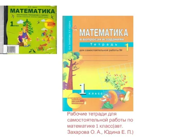 Рабочие тетради для самостоятельной работы по математике 1 класс(авт. Захарова О. А., Юдина Е. П.)
