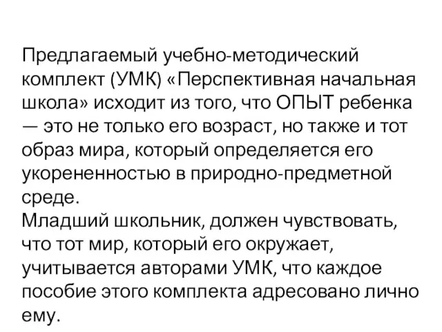 Предлагаемый учебно-методический комплект (УМК) «Перспективная начальная школа» исходит из того, что ОПЫТ