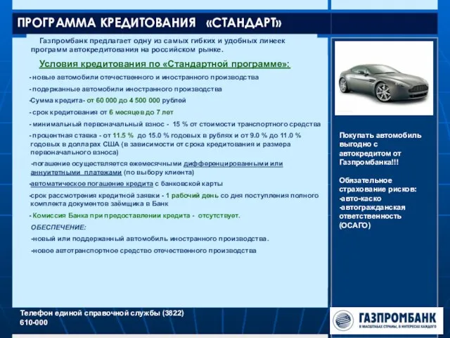 ПРОГРАММА КРЕДИТОВАНИЯ «СТАНДАРТ» Газпромбанк предлагает одну из самых гибких и удобных линеек