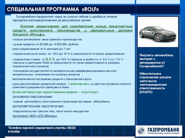 СПЕЦИАЛЬНАЯ ПРОГРАММА «ROLF» Газпромбанк предлагает одну из самых гибких и удобных линеек