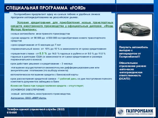 СПЕЦИАЛЬНАЯ ПРОГРАММА «FORD» Газпромбанк предлагает одну из самых гибких и удобных линеек