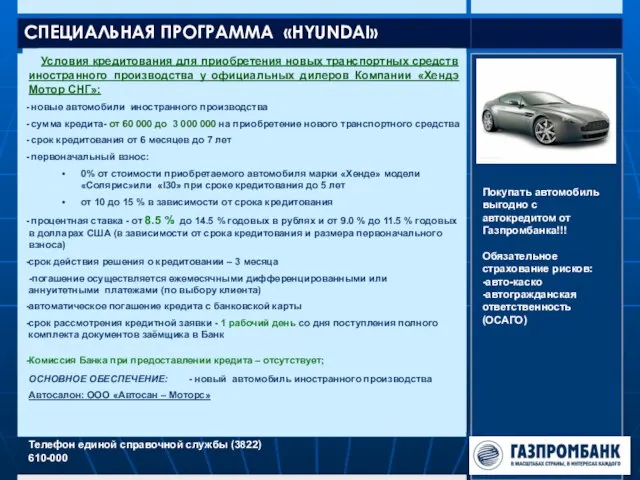 СПЕЦИАЛЬНАЯ ПРОГРАММА «HYUNDAI» Телефон единой справочной службы (3822) 610-000 Условия кредитования для