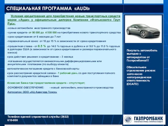 СПЕЦИАЛЬНАЯ ПРОГРАММА «AUDI» Телефон единой справочной службы (3822) 610-000 Условия кредитования для