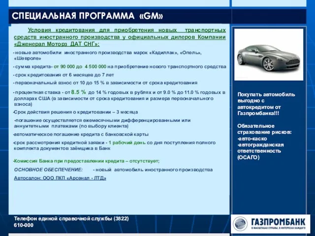 СПЕЦИАЛЬНАЯ ПРОГРАММА «GM» Телефон единой справочной службы (3822) 610-000 Условия кредитования для