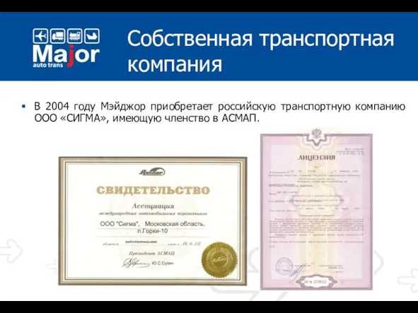Собственная транспортная компания В 2004 году Мэйджор приобретает российскую транспортную компанию ООО