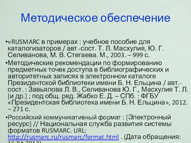 Методическое обеспечение «RUSMARC в примерах : учебное пособие для каталогизаторов / авт.-сост.