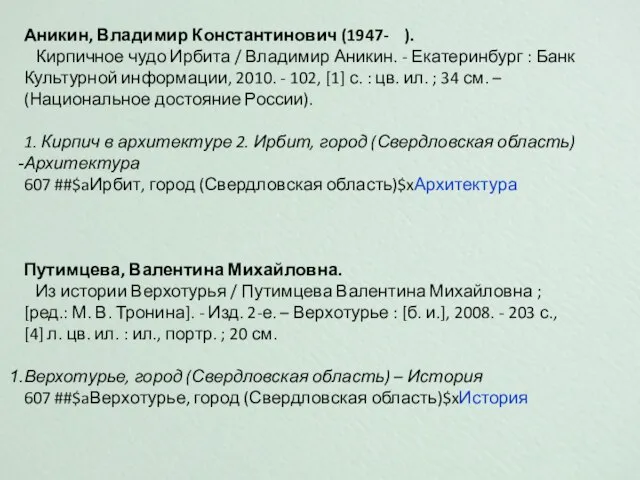 Аникин, Владимир Константинович (1947- ). Кирпичное чудо Ирбита / Владимир Аникин. -