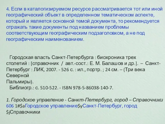 4. Если в каталогизируемом ресурсе рассматривается тот или иной географический объект в