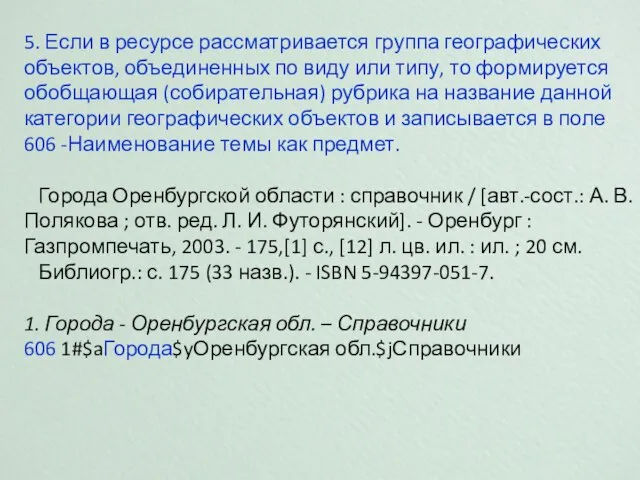 5. Если в ресурсе рассматривается группа географических объектов, объединенных по виду или