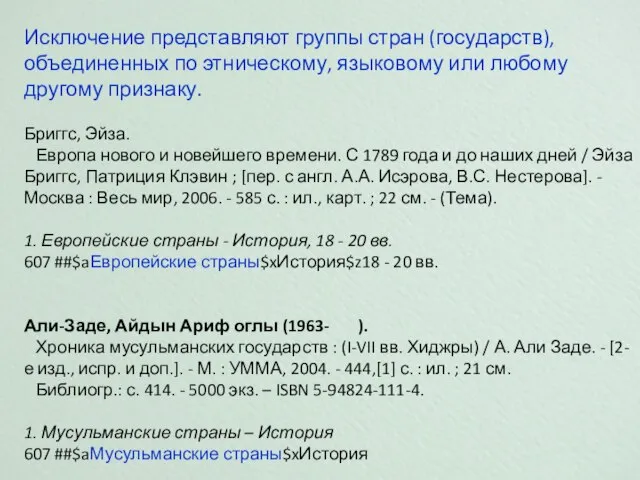 Исключение представляют группы стран (государств), объединенных по этническому, языковому или любому другому