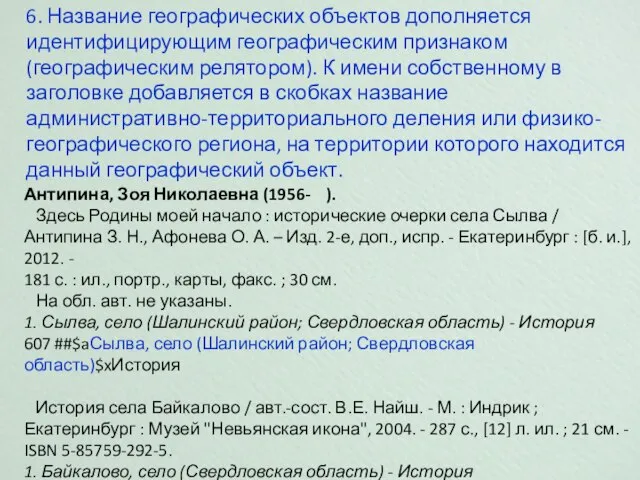 6. Название географических объектов дополняется идентифицирующим географическим признаком (географическим релятором). К имени