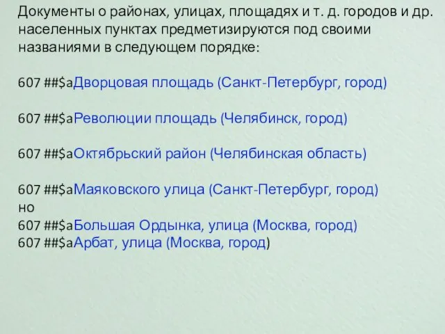 Документы о районах, улицах, площадях и т. д. городов и др. населенных