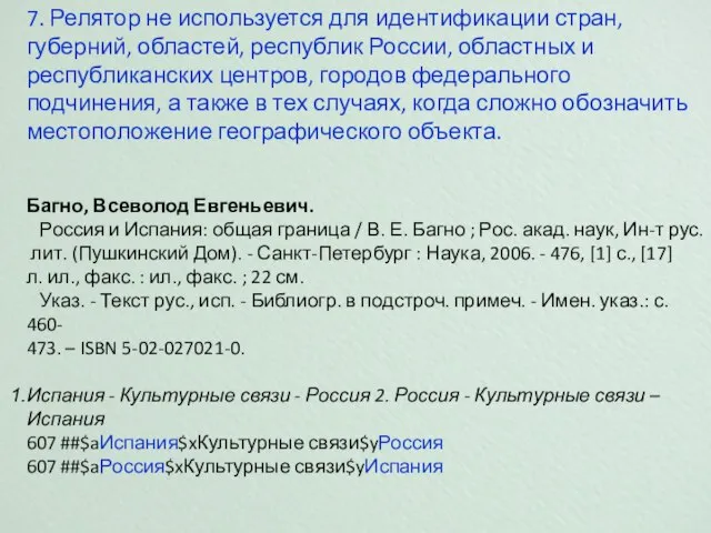 7. Релятор не используется для идентификации стран, губерний, областей, республик России, областных